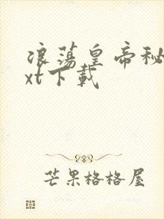 浪荡皇帝秘史txt下载