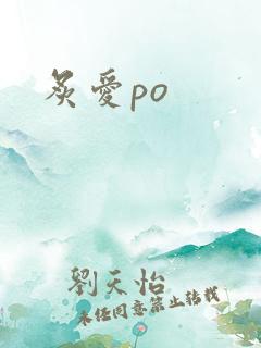 炙爱po