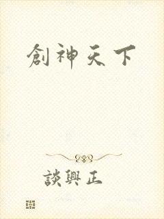 创神天下