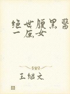 绝世腹黑医女第一庶女