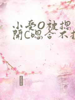 小受O被摁着扒开C嗯合不拢腿