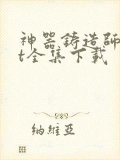 神器铸造师txt全集下载