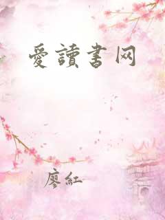 爱读书网