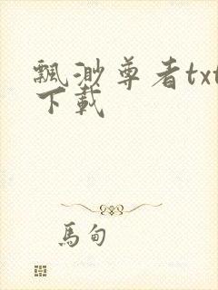 飘渺尊者txt下载