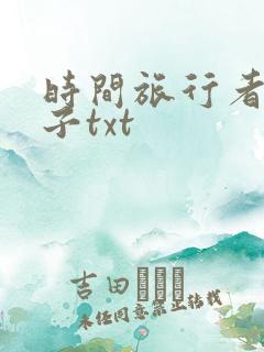 时间旅行者的妻子txt