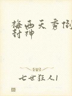 梅西天秀倒钩再封神