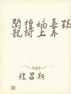 闻檀嫡长孙按在龙椅上弄