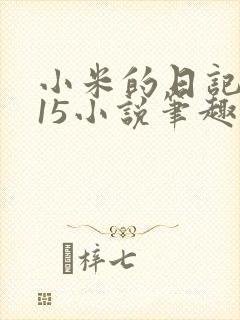 小米的日记1一15小说笔趣阁