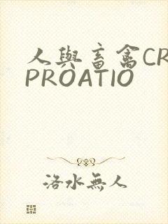 人与畜禽CROPROATIO