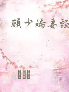 顾少娇妻轻点虐