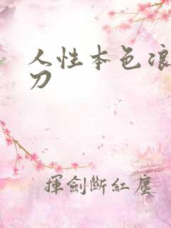 人性本色浪子小刀