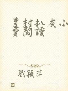 农村扒灰小说免费阅读