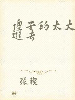 傻子的太大放不进去