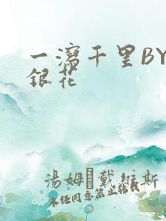 一泻千里BY金银花