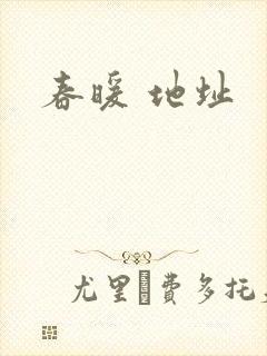 春暖 地址