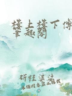 楼上楼下傅娴翎笔趣阁
