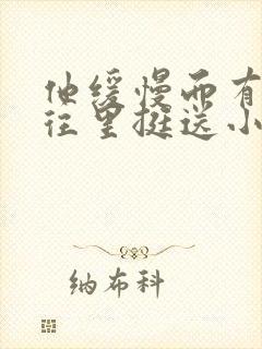 他缓慢而有力的往里挺送小说