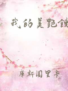 我的美艳馊子