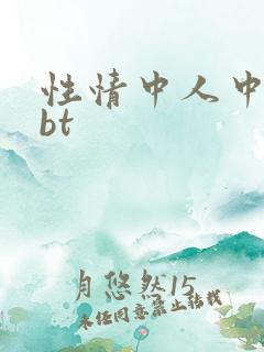 性情中人中文网bt