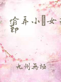 偷弄小姪女未删节