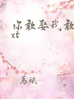 你敢娶我敢嫁txt