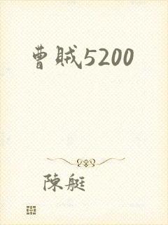 曹贼5200
