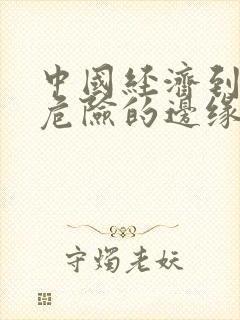 中国经济到了最危险的边缘txt