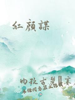 红颜谋