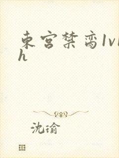 东宫禁脔1v1h