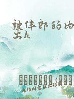 被伴郎的内捧进出h