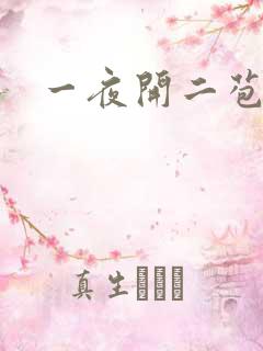 一夜开二苞