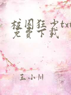 校园狂少txt免费下载