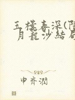 玉楼春深(限) 月笼沙结局