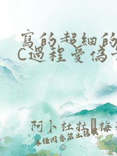 写的超细的多肉C过程爱伪骨科