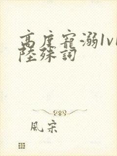 高度宠溺1v1陆殊词