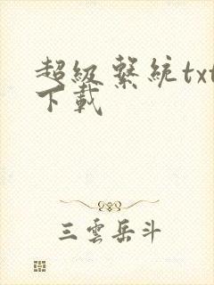 超级系统txt下载