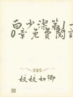 白少洁第1一40章免费阅读