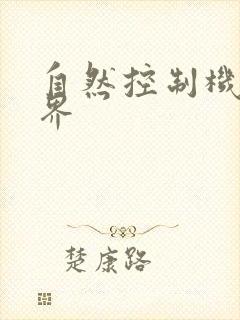 自然控制机器天界