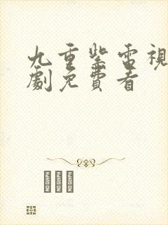 九重紫电视连续剧免费看