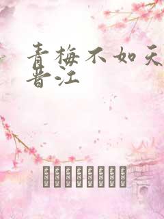 青梅不如天降 晋江