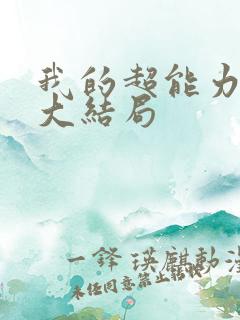 我的超能力男友大结局