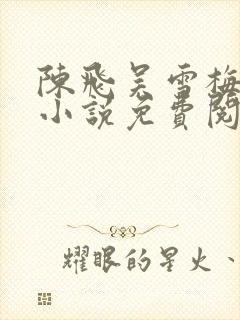 陈飞吴雪梅房子小说免费阅读