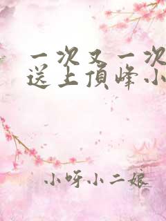 一次又一次把她送上顶峰小说