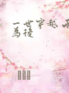 一世穿越 两朝为后