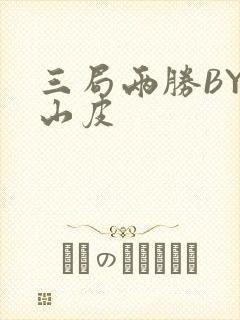 三局两胜BY桃山皮