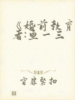 《婚前教育》作者:鱼一三