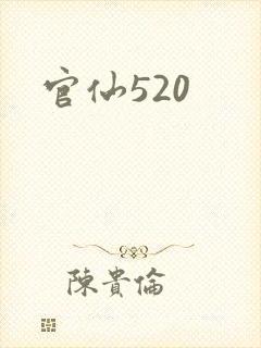 官仙520