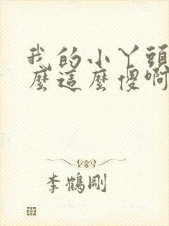 我的小丫头你怎么这么傻啊