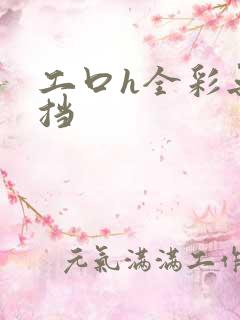 工口h全彩无遮挡