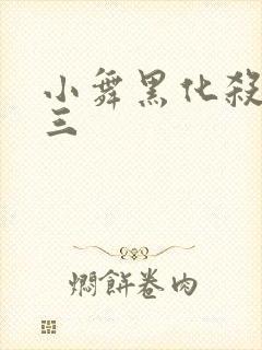 小舞黑化杀了唐三